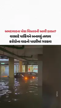 Shela-Ahmedabad:-પાર્કિંગ-બન્યું-તળાવ-અને-કરોડોની-કારો-બની-ગઈ-બોટ!-અમદાવાદની-આકાશ-રેસિડન્સીના-વીડિયો-વાયરલ Shela-Ahmedabad:-પાર્કિંગ-બન્યું-તળાવ-અને-કરોડોની-કારો-બની-ગઈ-બોટ!-અમદાવાદની-આકાશ-રેસિડન્સીના-વીડિયો-વાયરલ