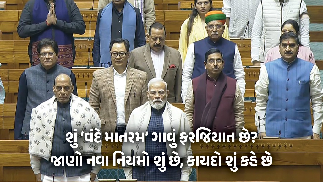 Explainer: ‘વંદે માતરમ’ને પણ રાષ્ટ્રગાનની જેમ કાયદાનું રક્ષણ, અપમાન કરનારાને જેલ, જાણો નવો કાયદો શું કહે છે