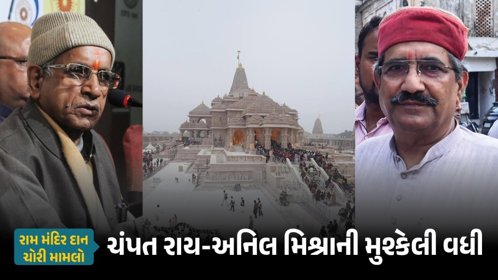 રામ મંદિર દાન ચોરી મામલો : ચંપત રાય-અનિલ મિશ્રાની મુશ્કેલી વધી, ટ્રસ્ટની નોટિસ અને FIR સુધી પહોંચ્યો મામલો