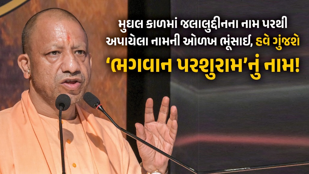 જલાલાબાદ હવે ‘પરશુરામ પુરી’ બન્યું: ઐતિહાસિક ભૂલો સુધારવાની દિશામાં એક પગલું