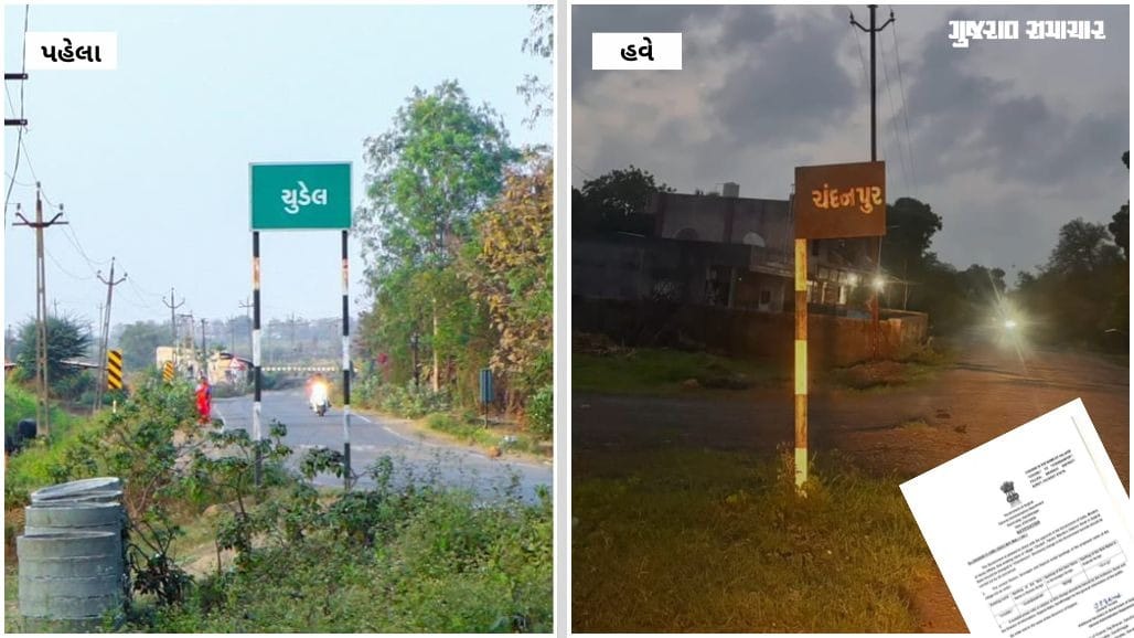 સુરત જિલ્લાના 'ચુડેલ' ગામનું નામ સત્તાવાર રીતે બદલાયું