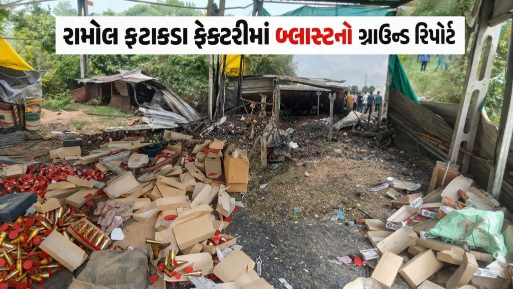 અમદાવાદના રામોલ ફટાકડા ફેક્ટરીની 25 ફૂટ દૂર રસોડામાં ગેસ સિલિન્ડર
