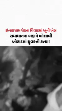 Instagram ચેટના વિવાદમાં ખૂની ખેલ, સમાધાનના બહાને બોલાવી બોટાદમાં યુવકની હત્યા! Instagram ચેટના વિવાદમાં ખૂની ખેલ, સમાધાનના બહાને બોલાવી બોટાદમાં યુવકની હત્યા!