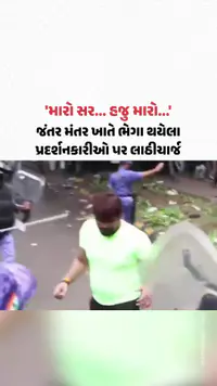'મારો સર... હજુ મારો...', જંતર મંતર ખાતે ભેગા થયેલા પ્રદર્શનકારીઓ પર લાઠીચાર્જ 'મારો સર... હજુ મારો...', જંતર મંતર ખાતે ભેગા થયેલા પ્રદર્શનકારીઓ પર લાઠીચાર્જ
