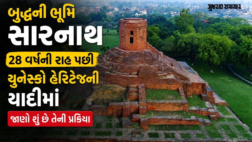 બુદ્ધની તપોભૂમિ સારનાથને વર્લ્ડ હેરિટેજ સાઇટનો દરજ્જો, ભારતમાં સાંસ્કૃતિક વિરાસત ગણાતા કુલ 45 સ્થળ