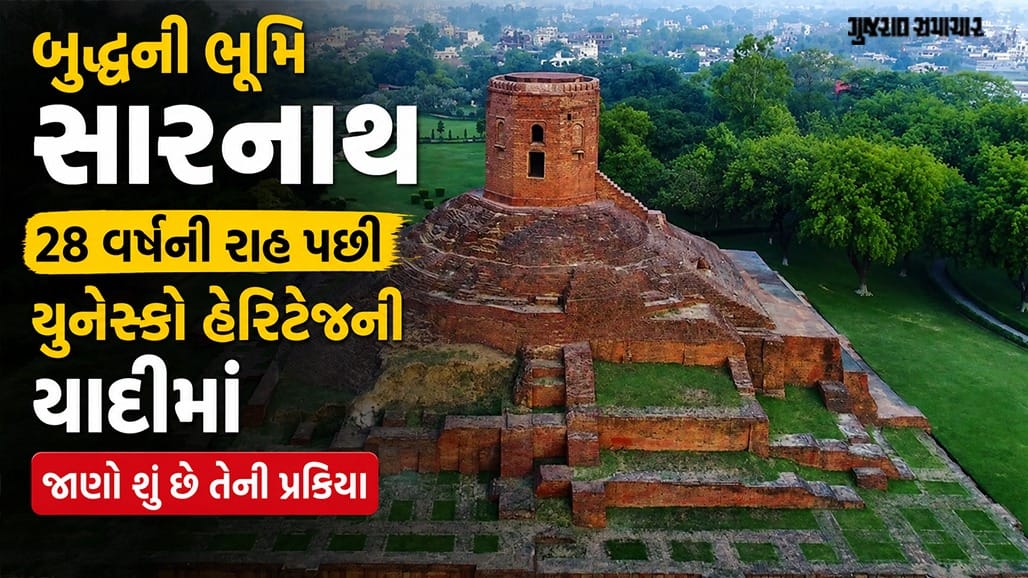સારનાથને મળ્યો વર્લ્ડ હેરિટેજ સાઇટનો દરજ્જો