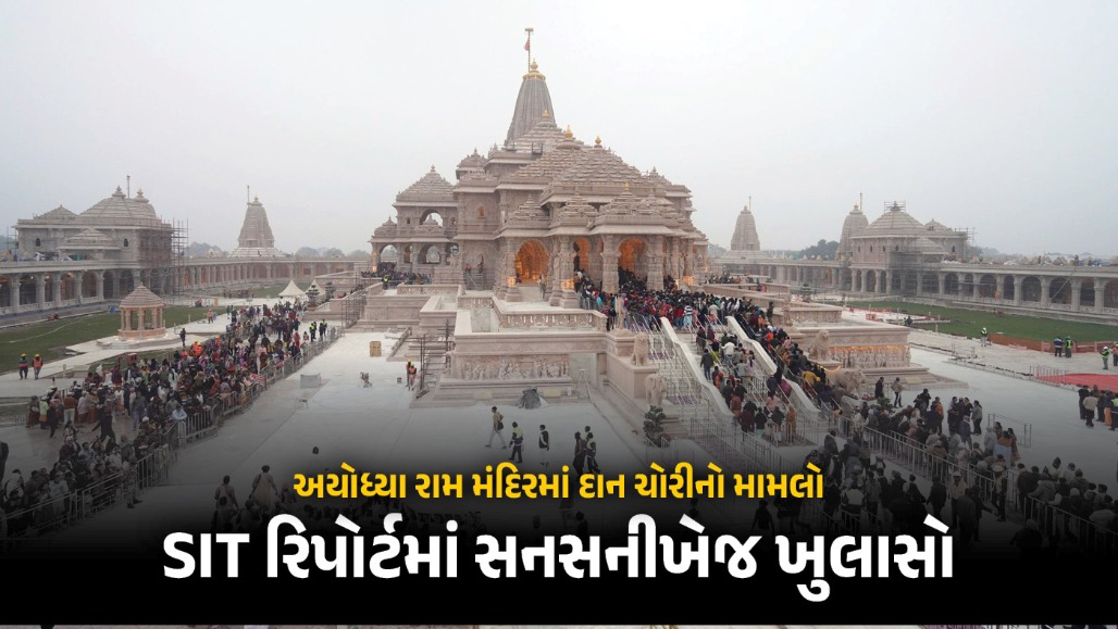 CCTVમાં કેદ થઈ ચોરી, કપડાં-ખિસ્સાં-બૂટમાં નોટો છુપાવતા દેખાયા કર્મચારીઓ... રામ મંદિર દાન ચોરીના SIT રિપોર્ટમાં મોટો ખુલાસો