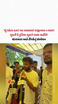 Dharmendra Pradhan Resignation: ધર્મેન્દ્ર પ્રધાનના રાજીનામા બાદ Jantar Mantar ખાતે CJP ના Abhijeet Dipke નું સંબોધન Dharmendra Pradhan Resignation: ધર્મેન્દ્ર પ્રધાનના રાજીનામા બાદ Jantar Mantar ખાતે CJP ના Abhijeet Dipke નું સંબોધન