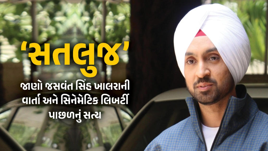 Explainer: ‘સતલુજ’ ફિલ્મ વિવાદ: જાણો સેન્સરશીપ સામે બળવો, માનવ અધિકાર અને પ્રાદેશિક ભાવના પાછળની સંપૂર્ણ હકીકત