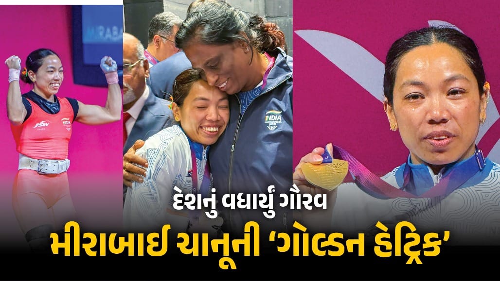 કોમનવેલ્થ ગેમ્સમાં મીરાબાઈ ચાનૂનો ઇતિહાસ: સતત ત્રીજો ગોલ્ડ