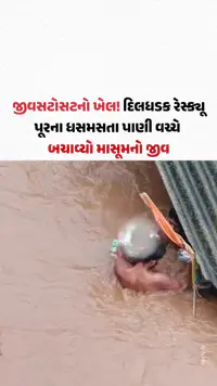 Valsad ના ટેંભી ગામના યુવાનોએ જીવના જોખમે બચાવ્યો માસૂમનો જીવ! દિલધડક રેસ્ક્યૂનો Video વાઇરલ Valsad ના ટેંભી ગામના યુવાનોએ જીવના જોખમે બચાવ્યો માસૂમનો જીવ! દિલધડક રેસ્ક્યૂનો Video વાઇરલ