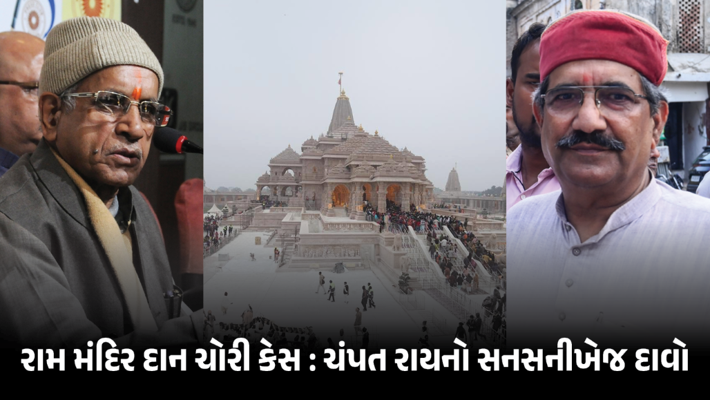 રામ મંદિર દાન ચોરી કેસ: ચંપત રાયે અનિલ મિશ્રા અને બેંક પર લગાવ્યા 5 ગંભીર આરોપ