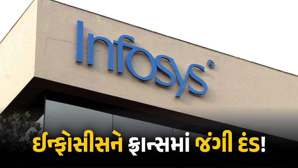 કર્મચારીઓનું ટાઇમ ટ્રેકિંગ ભારે પડ્યું, ભારતીય કંપની ઇન્ફોસીસને ફ્રાન્સમાં જંગી દંડ!