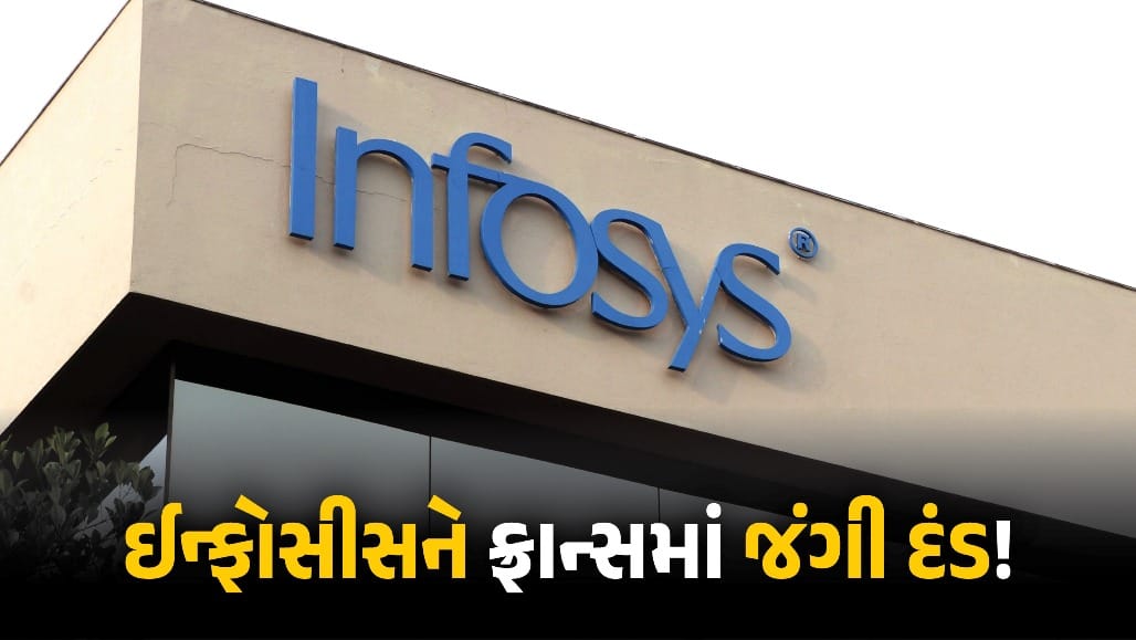 ઈન્ફોસીસને ફ્રાન્સમાં કર્મચારી ટાઈમ ટ્રેકિંગ મુદ્દે 1.75 લાખ યુરોનો જંગી દંડ ફટકારાયો