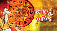 વાંચો તમારું 01 ઓગસ્ટ 2026નું રાશિ ભવિષ્ય વાંચો તમારું 01 ઓગસ્ટ 2026નું રાશિ ભવિષ્ય
