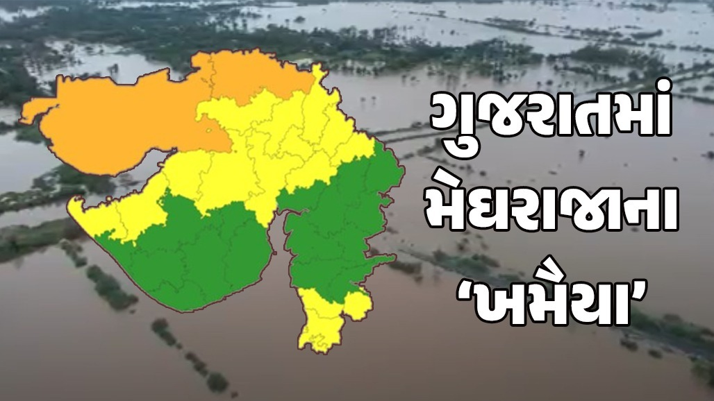 ગુજરાતમાં મેઘરાજાના ખમૈયા: રાજ્યમાં ક્યાંય રેડ એલર્ટ નહીં, હવે માત્ર કચ્છ અને બનાસકાંઠામાં 'ઓરેન્જ એલર્ટ'