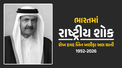 ભારત સરકારનો મોટો નિર્ણય: કતારના પૂર્વ અમીર શેખ હમદના સન્માનમાં 13 જુલાઈએ રાષ્ટ્રીય શોક 1 ભારત સરકારનો મોટો નિર્ણય: કતારના પૂર્વ અમીર શેખ હમદના સન્માનમાં 13 જુલાઈએ રાષ્ટ્રીય શોક 1