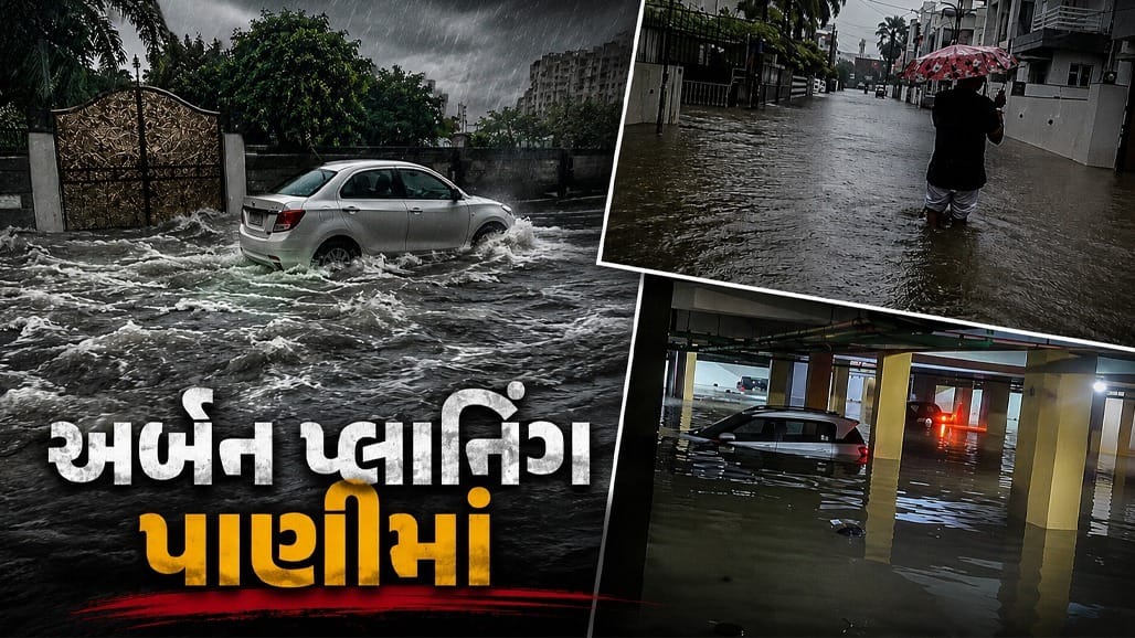 અમદાવાદના અબજોપતિઓની સોસાયટીમાં અર્બન પ્લાનિંગની ખામી