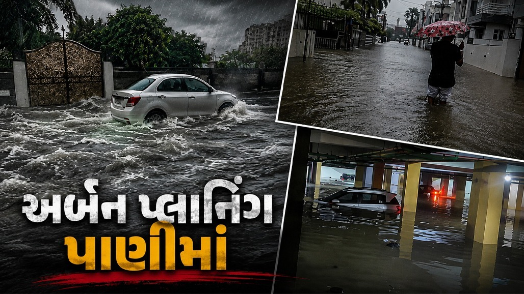અમદાવાદના અબજોપતિ રહે છે તે સોસાયટીમાં અર્બન પ્લાનિંગ પાણીમાં ગયું, 125 કરોડના નુકસાનનો દાવો