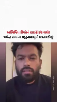 CJP Protest: અભિજિત દીપકેને ટાઈફોઈડ થયો! કહ્યું, ધર્મેન્દ્ર પ્રધાનના રાજીનામા સુધી લડતાં રહીશું! CJP Protest: અભિજિત દીપકેને ટાઈફોઈડ થયો! કહ્યું, ધર્મેન્દ્ર પ્રધાનના રાજીનામા સુધી લડતાં રહીશું!