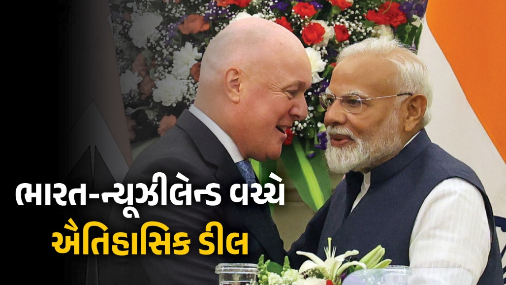 'પહેલા જ દિવસથી 57% નિકાસ ટૅરિફ ફ્રી થશે', ભારત અને ન્યૂઝીલૅન્ડ વચ્ચે ઐતિહાસિક ડીલ