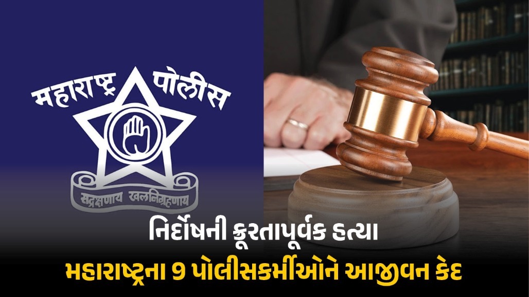 કસ્ટડી ડેથ મામલે કોર્ટનો ઐતિહાસિક ચુકાદો: મહારાષ્ટ્રના 9 પોલીસકર્મીઓને આજીવન કેદની સજા