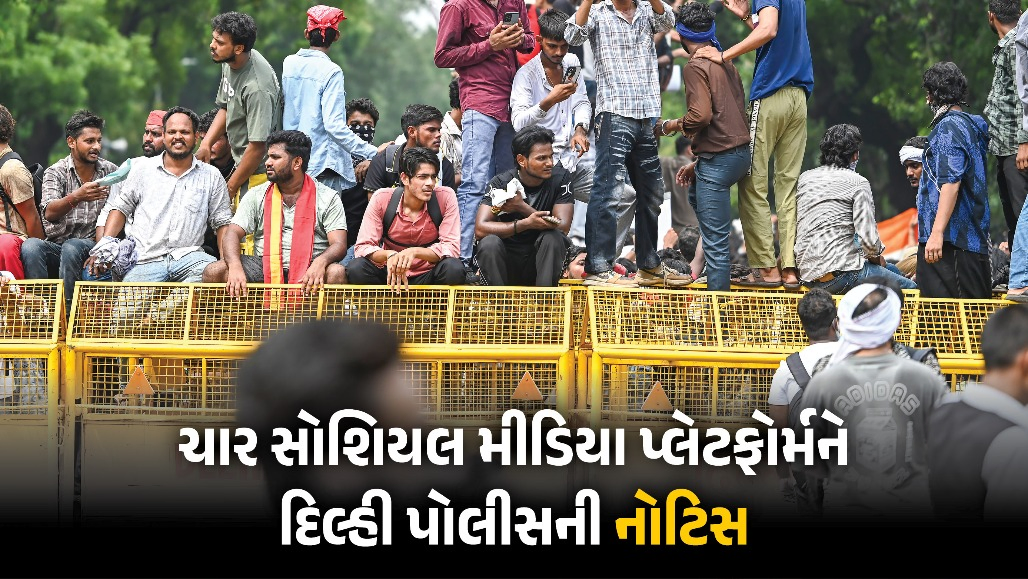 CJP આંદોલન મામલે દિલ્હી પોલીસ એક્શનમાં: Facebook, Instagram, X, YouTubeને ફટકારી નોટિસ
