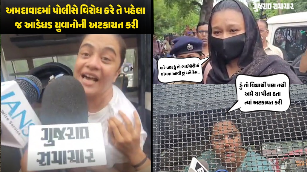 અમદાવાદમાં વિદ્યાર્થીઓનો અવાજ દબાવવાનો પ્રયાસ? NEET મુદ્દે 'Gen Z પ્રોટેસ્ટ' કરે તે પહેલા જ વિદ્યાર્થીઓની અટકાયત