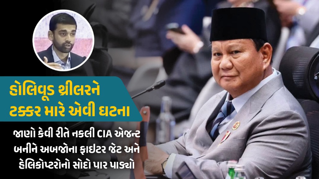 લખનઉના યુવકનું કારસ્તાનઃ નકલી CIA એજન્ટ બનીને ઇન્ડોનેશિયાના રાષ્ટ્રપતિને સાથે કરી અબજોની ડિફેન્સ ડીલ!