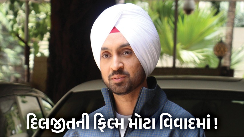 દિલજીતની 'સતલુજ' ફિલ્મ વિવાદમાં, OTT પરથી પણ હટાવી
