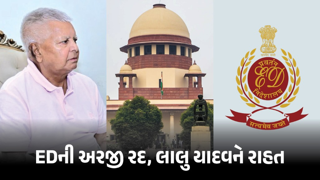 ચારા કૌભાંડ : લાલુ યાદવની જામીન અરજી પર સુપ્રીમ કોર્ટનો મોટો નિર્ણય, EDને મોટો ઝટકો