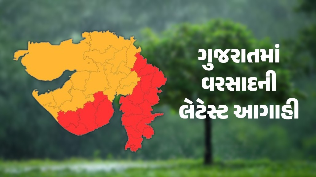 સમગ્ર ગુજરાતમાં ભારેથી અતિ ભારે વરસાદની આગાહી, 2 કેન્દ્રશાસિત પ્રદેશ અને 18 જિલ્લામાં રેડ એલર્ટ