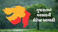 સમગ્ર ગુજરાતમાં ભારેથી અતિ ભારે વરસાદની આગાહી, 2 કેન્દ્રશાસિત પ્રદેશ અને 18 જિલ્લામાં રેડ એલર્ટ સમગ્ર ગુજરાતમાં ભારેથી અતિ ભારે વરસાદની આગાહી, 2 કેન્દ્રશાસિત પ્રદેશ અને 18 જિલ્લામાં રેડ એલર્ટ