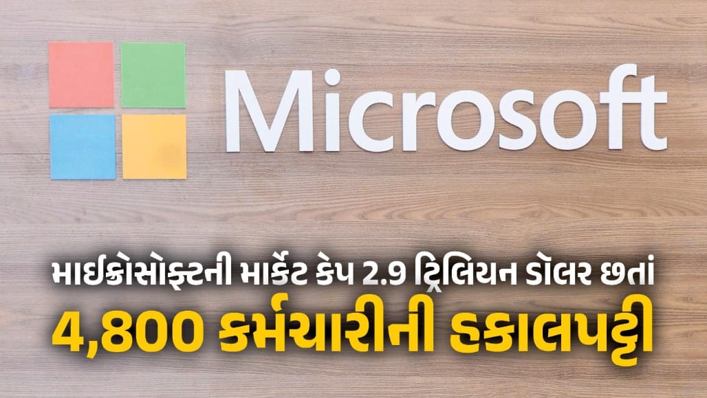 માઇક્રોસોફ્ટ દર કલાકે ₹367 કરોડ કમાતી કંપની તો પણ શા માટે કર્મચારીઓ કાઢી રહી છે?