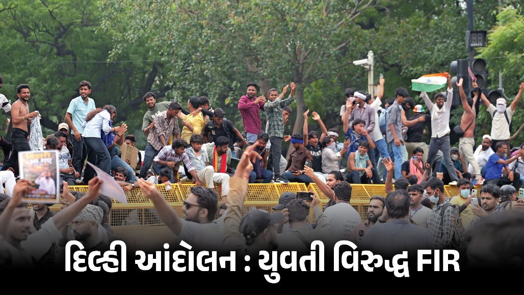 દિલ્હીના જંતર-મંતર પર PM મોદી વિરુદ્ધ આપત્તિજનક નારેબાજી: યુવતી વિરુદ્ધ FIR નોંધાઈ