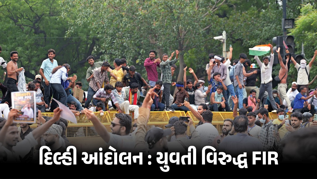 દિલ્હીના જંતર-મંતર પર PM મોદી વિરુદ્ધ આપત્તિજનક નારેબાજી: યુવતી વિરુદ્ધ FIR નોંધાઈ