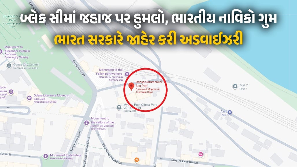 બ્લેક સીમાં જહાજ પર હુમલો: 2 ભારતીય નાવિકો ગુમ