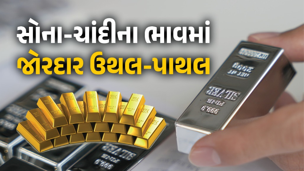 MCX : સોના-ચાંદીના ભાવ ધડામ : ચાંદીમાં મોટો કડાકો, સોનું પણ સસ્તું થયું