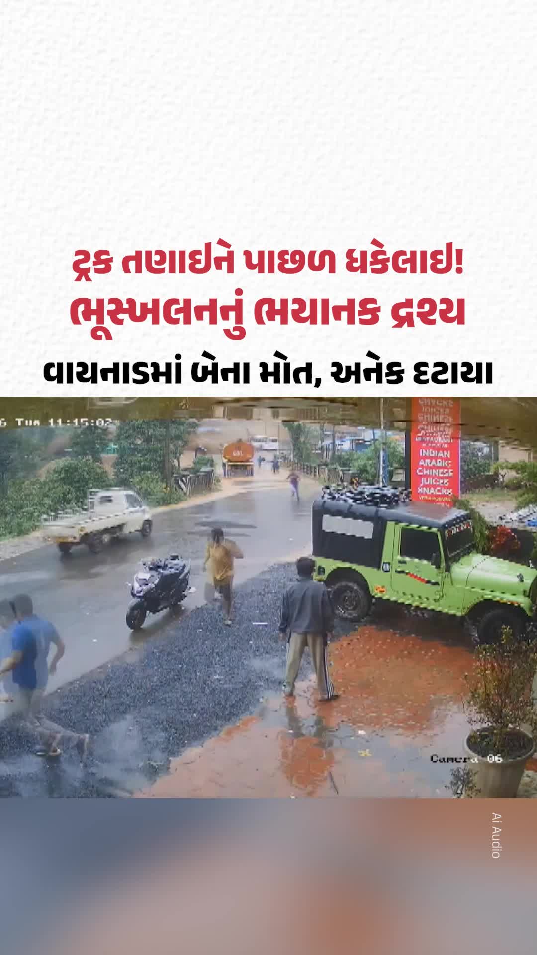Wayanad Landslide Video: વાયનાડમાં ભૂસ્ખલનનું ભયાનક દ્રશ્ય, બેના મોત, અનેક દટાયા | Gujarat Samachar Wayanad Landslide Video: વાયનાડમાં ભૂસ્ખલનનું ભયાનક દ્રશ્ય, બેના મોત, અનેક દટાયા | Gujarat Samachar