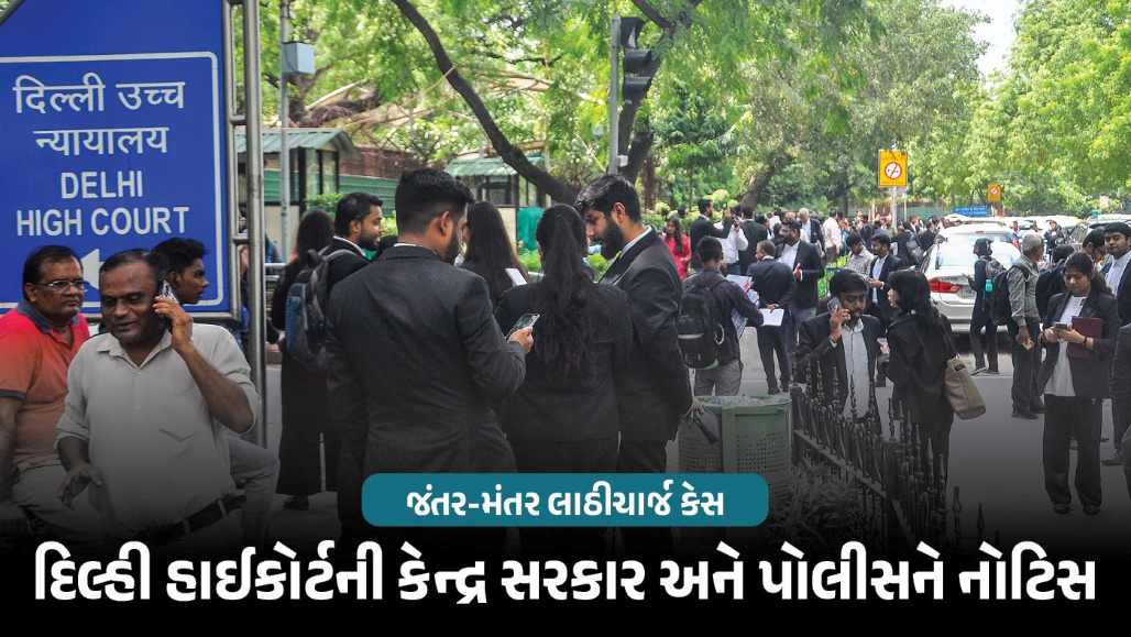 જંતર-મંતર લાઠીચાર્જ કેસ મામલે દિલ્હી હાઇકોર્ટ લાલઘૂમ : કેન્દ્ર અને પોલીસને નોટિસ, આપ્યો આ આદેશ