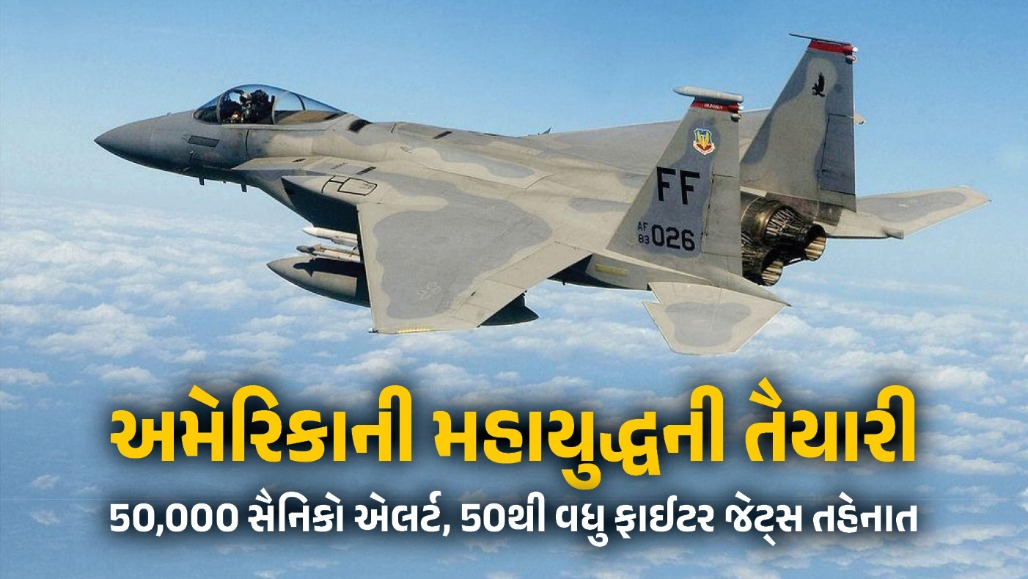 મિડલ ઈસ્ટમાં ભયાનક વળાંક લેશે યુદ્ધ? ટ્રમ્પના એક આદેશ બાદ 50થી વધુ ફાઇટર જેટ્સ તૈનાત