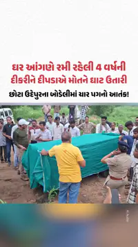 બોડેલીમાં ઘર આંગણે રમી રહેલી 4 વર્ષની દીકરીને દીપડાએ મોતને ઘાટ ઉતારી! બોડેલીમાં ઘર આંગણે રમી રહેલી 4 વર્ષની દીકરીને દીપડાએ મોતને ઘાટ ઉતારી!