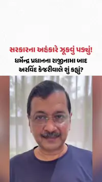 Dharmendra Pradhan Resignation: ધર્મેન્દ્ર પ્રધાનના રાજીનામા બાદ અરવિંદ કેજરીવાલે શું કહ્યું? Dharmendra Pradhan Resignation: ધર્મેન્દ્ર પ્રધાનના રાજીનામા બાદ અરવિંદ કેજરીવાલે શું કહ્યું?