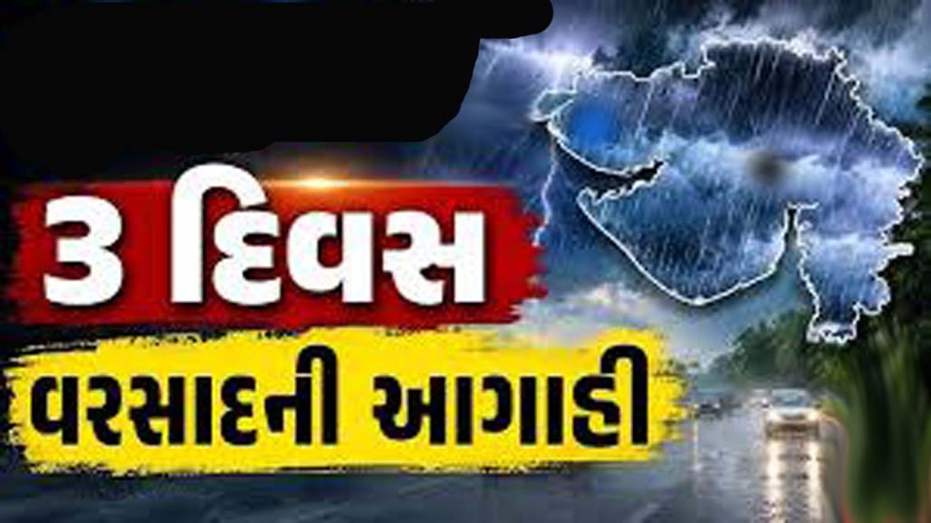 આજથી જિલ્લામાં ૩ દી' ભારે વરસાદની આગાહી