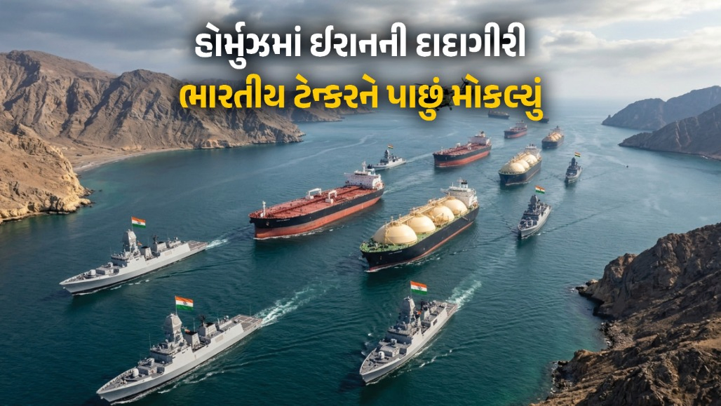 હોર્મુઝમાં ભારતીય ટેન્કરોને ‘નો એન્ટ્રી’ ! ઈરાને અધવચ્ચેથી પાછું મોકલ્યું, કારણ આવ્યું સામે