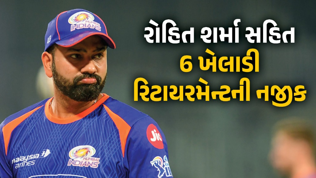 રોહિત શર્મા પછી કોણ ! ટીમ ઈન્ડિયાના આ 6 સીનિયર ખેલાડીઓ રિટાયરમેન્ટની કગાર પર
