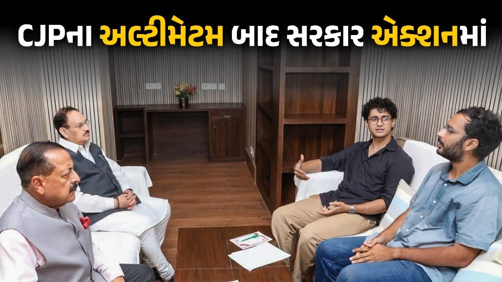 CJPના અલ્ટીમેટમ બાદ સરકાર એક્શનમાં