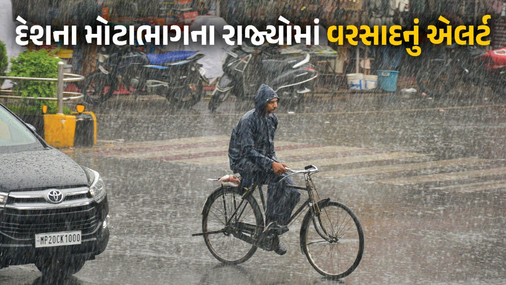 ત્રણ રાજ્યોમાં અતિભારે તો આઠ રાજ્યોમાં ભારે વરસાદનું એલર્ટ, હવામાન વિભાગે જાહેર કરી લેટેસ્ટ આગાહી