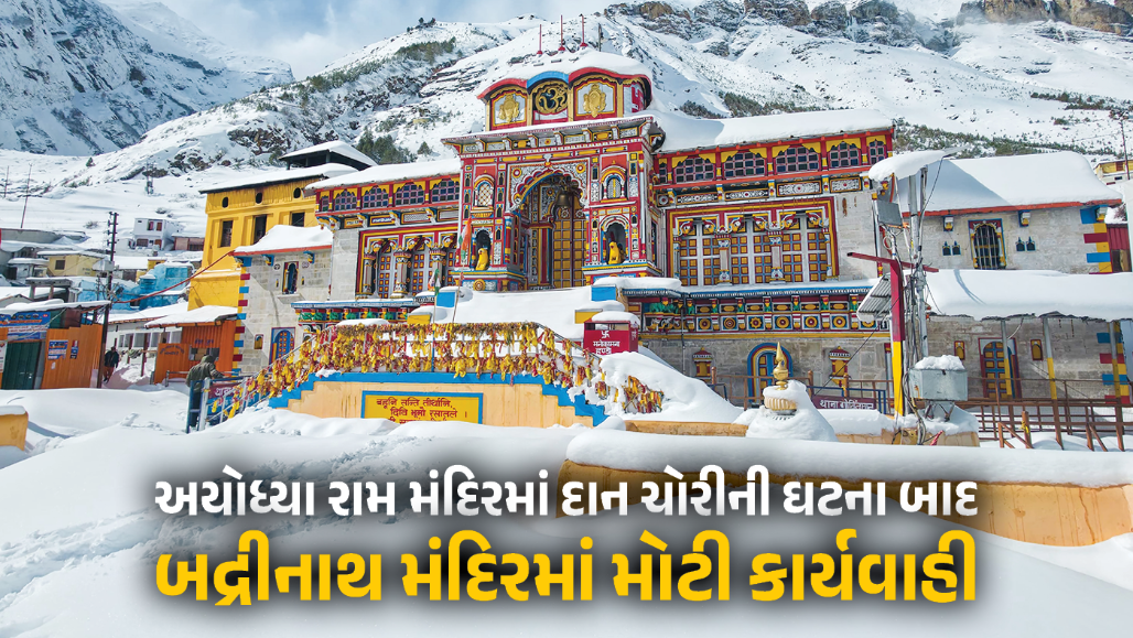 રામ મંદિર દાન ચોરી બાદ બદ્રીનાથ મંદિરમાં મોટી કાર્યવાહી