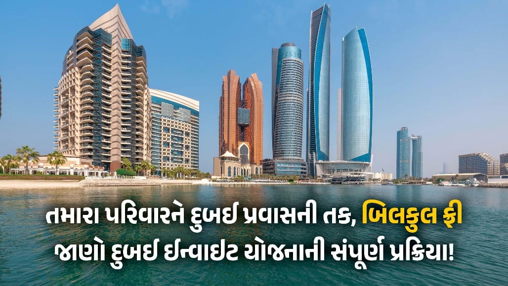 દુબઈ ઇન્વાઇટ: મિત્રો-પરિવારને આમંત્રણ આપી જીતો આકર્ષક ઇનામો, પ્રવાસનને વેગ આપવા નવી યોજના.